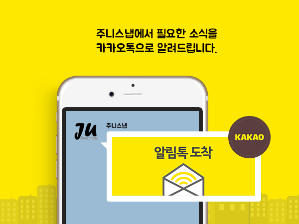 주니스냅 단계별 알림서비스